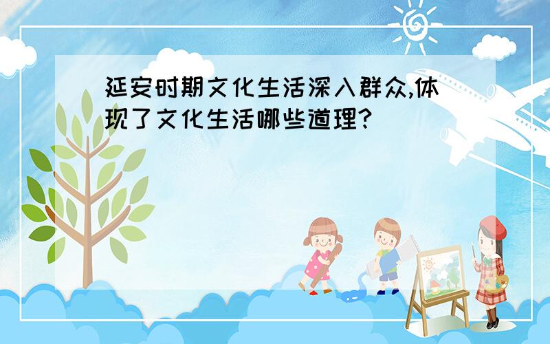 延安时期文化生活深入群众,体现了文化生活哪些道理?