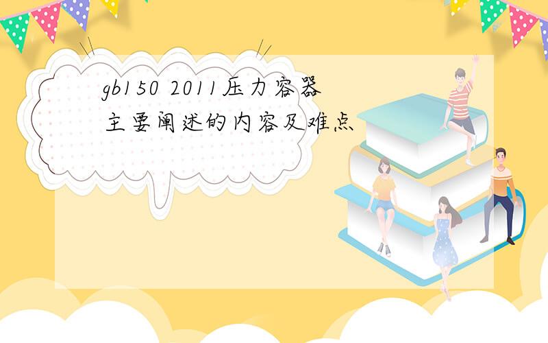 gb150 2011压力容器主要阐述的内容及难点