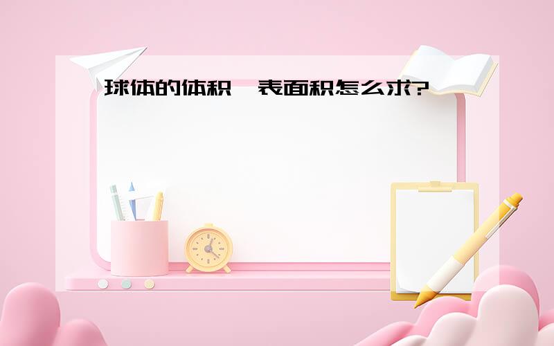 球体的体积、表面积怎么求?