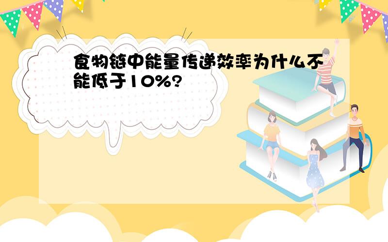 食物链中能量传递效率为什么不能低于10%?