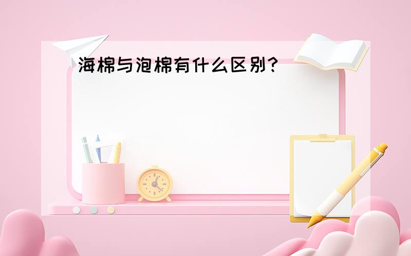 海棉与泡棉有什么区别?