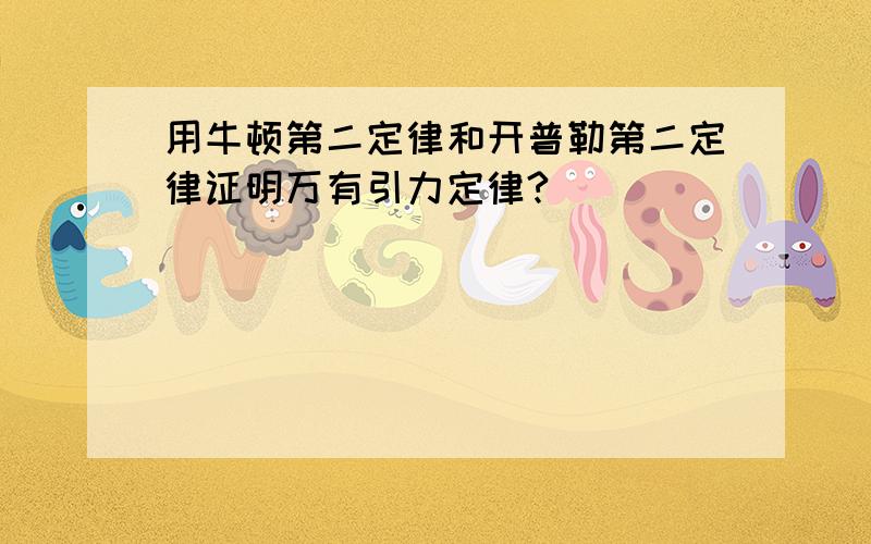 用牛顿第二定律和开普勒第二定律证明万有引力定律?