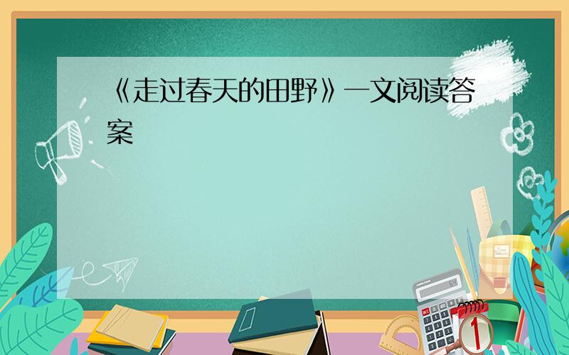 《走过春天的田野》一文阅读答案