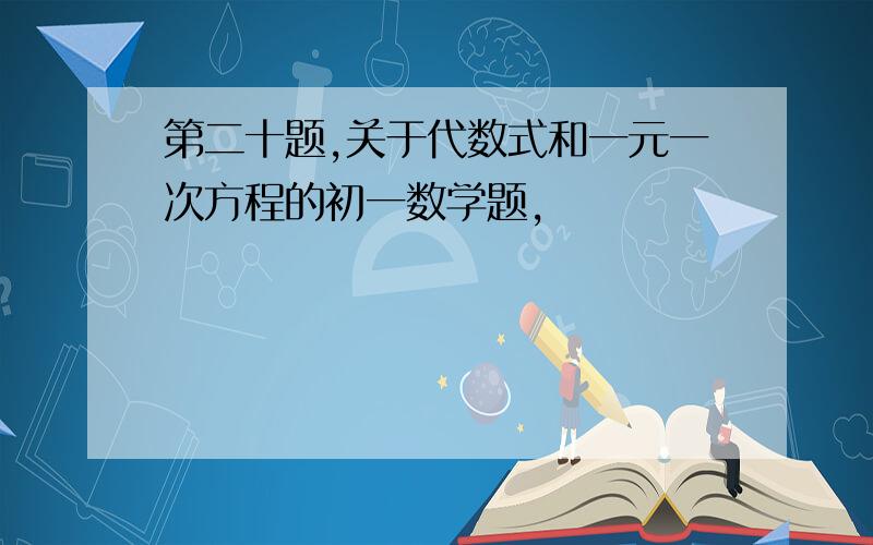 第二十题,关于代数式和一元一次方程的初一数学题,