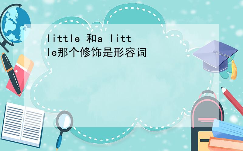 little 和a little那个修饰是形容词