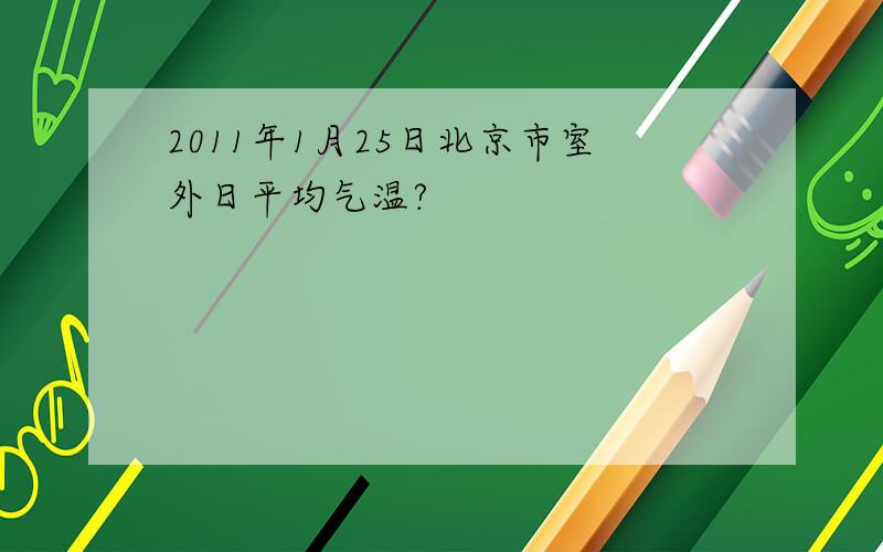 2011年1月25日北京市室外日平均气温?