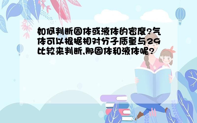 如何判断固体或液体的密度?气体可以根据相对分子质量与29比较来判断,那固体和液体呢?