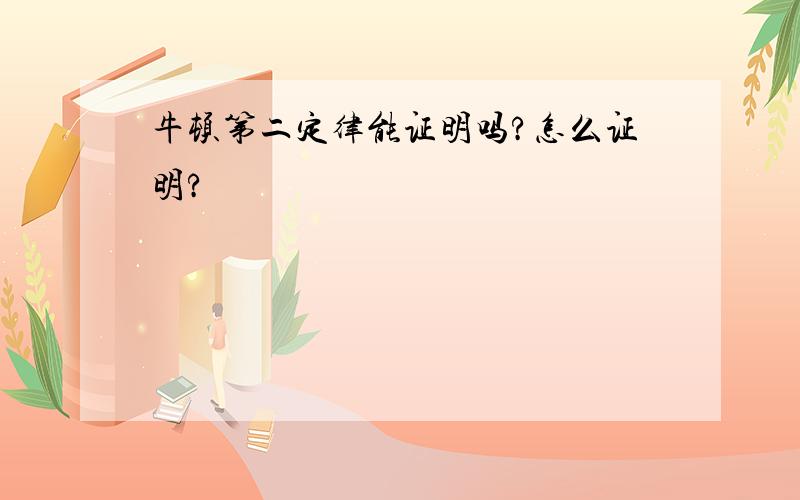 牛顿第二定律能证明吗?怎么证明?