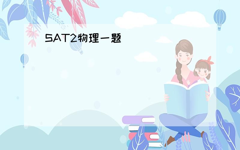 SAT2物理一题