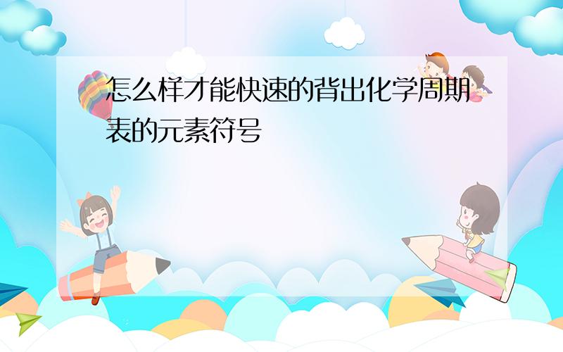 怎么样才能快速的背出化学周期表的元素符号