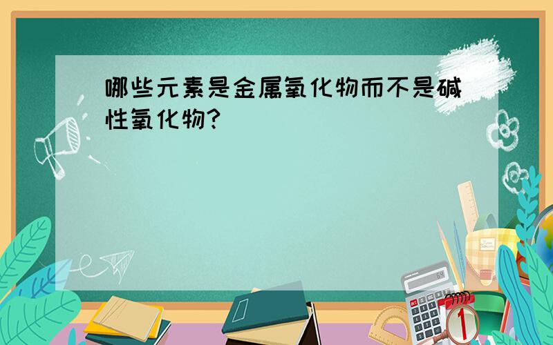 哪些元素是金属氧化物而不是碱性氧化物?