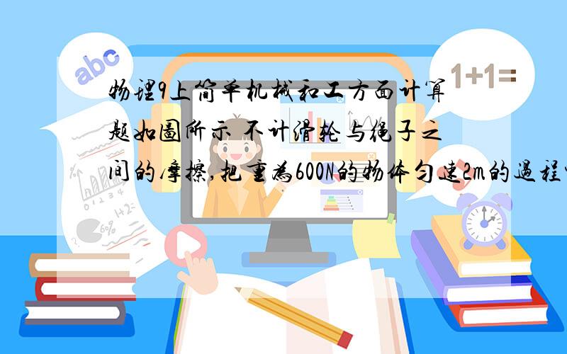 物理9上简单机械和工方面计算题如图所示 不计滑轮与绳子之间的摩擦,把重为600N的物体匀速2m的过程中,拉力F1做的功为1440J,若用此滑轮组以3m每秒的速度提升重为1200N的物体,拉力F2的功率多大