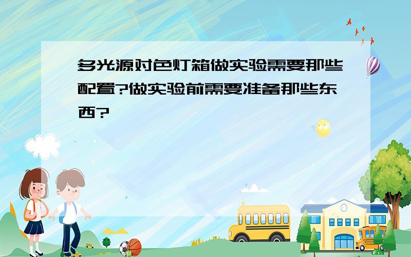 多光源对色灯箱做实验需要那些配置?做实验前需要准备那些东西?