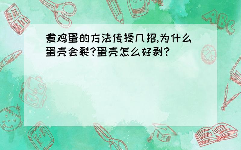 煮鸡蛋的方法传授几招,为什么蛋壳会裂?蛋壳怎么好剥?