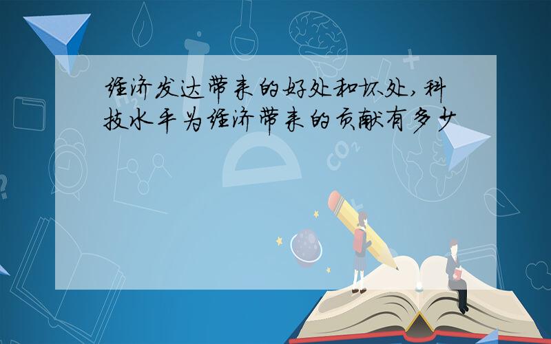 经济发达带来的好处和坏处,科技水平为经济带来的贡献有多少