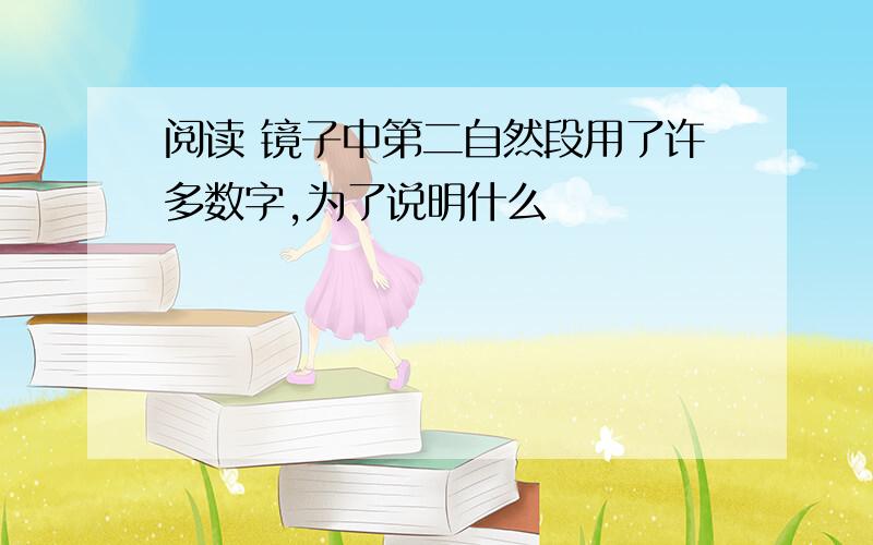 阅读 镜子中第二自然段用了许多数字,为了说明什么