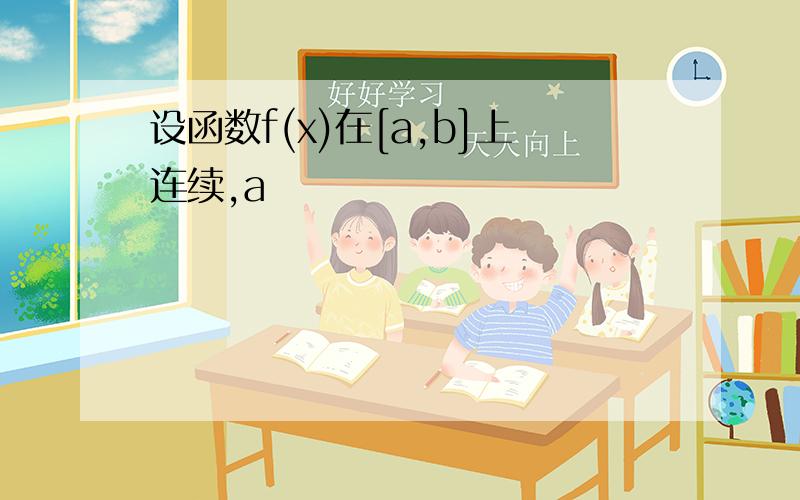 设函数f(x)在[a,b]上连续,a