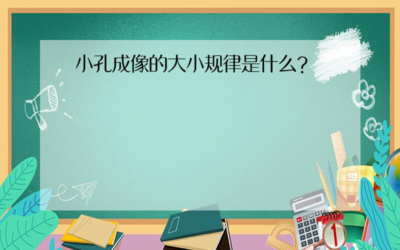 小孔成像的大小规律是什么?