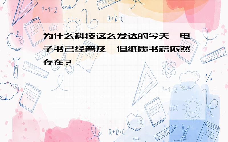 为什么科技这么发达的今天,电子书已经普及,但纸质书籍依然存在?