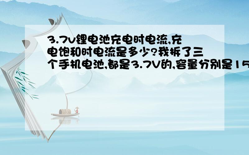 3.7v锂电池充电时电流,充电饱和时电流是多少?我拆了三个手机电池,都是3.7V的,容量分别是1550、700、710mAh我把三块电池并联,现在正接在4.2V的电源上充电,由于没有指示灯,所以我串了只电流表,