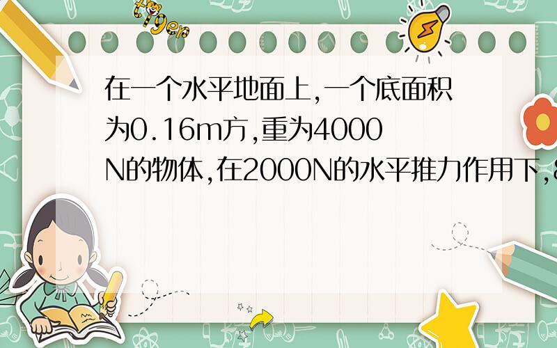 在一个水平地面上,一个底面积为0.16m方,重为4000N的物体,在2000N的水平推力作用下,8s内匀速前进了10m求推力在这八秒内做了多少功