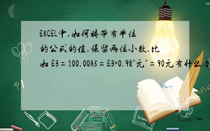 EXCEL中,如何将带有单位的公式的值,保留两位小数.比如 E3=100.00A5=E3*0.9&