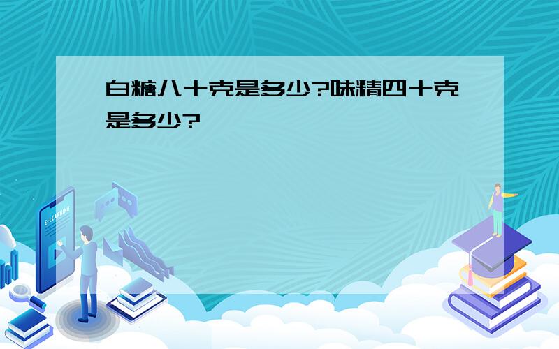 白糖八十克是多少?味精四十克是多少?