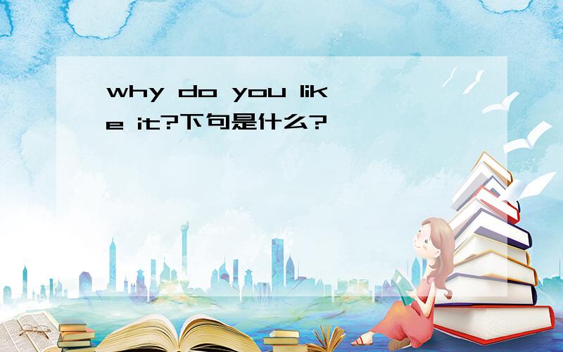 why do you like it?下句是什么?