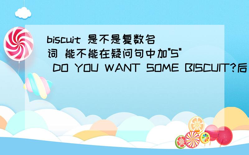 biscuit 是不是复数名词 能不能在疑问句中加