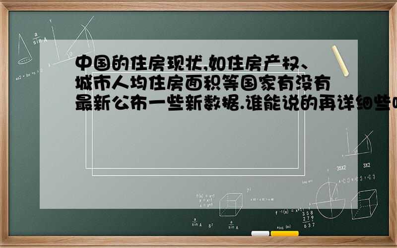 中国的住房现状,如住房产权、城市人均住房面积等国家有没有最新公布一些新数据.谁能说的再详细些呢?