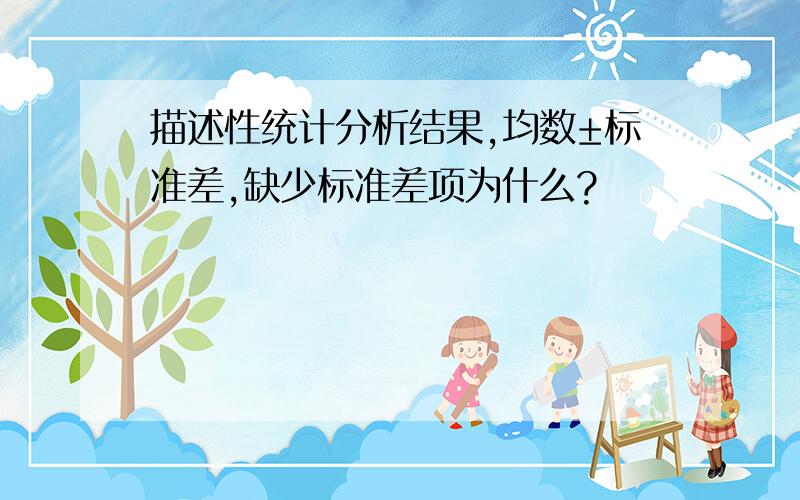 描述性统计分析结果,均数±标准差,缺少标准差项为什么?