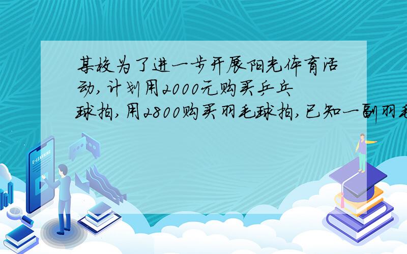 某校为了进一步开展阳光体育活动,计划用2000元购买乒乓球拍,用2800购买羽毛球拍,已知一副羽毛球拍比一副乒乓球拍贵14元.该校购买的乒乓球拍与羽毛球拍的数量能相同吗?请说明理由