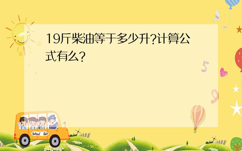 19斤柴油等于多少升?计算公式有么?