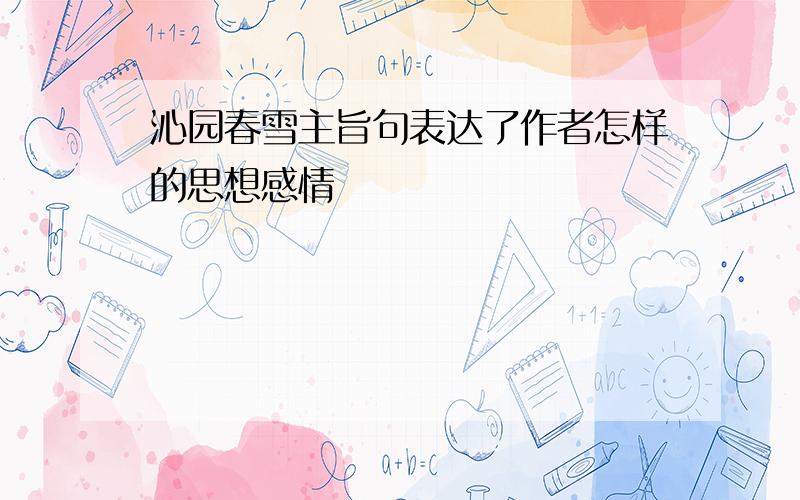 沁园春雪主旨句表达了作者怎样的思想感情