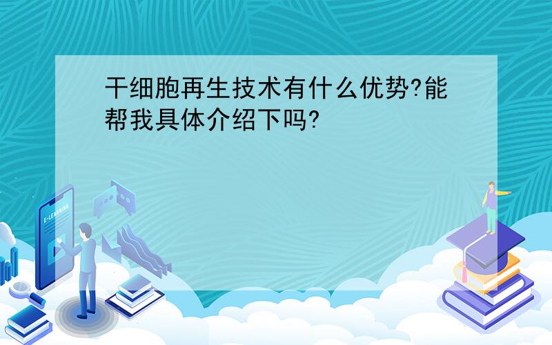 干细胞再生技术有什么优势?能帮我具体介绍下吗?