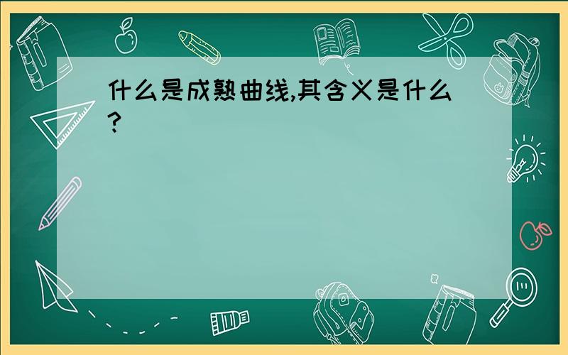 什么是成熟曲线,其含义是什么?