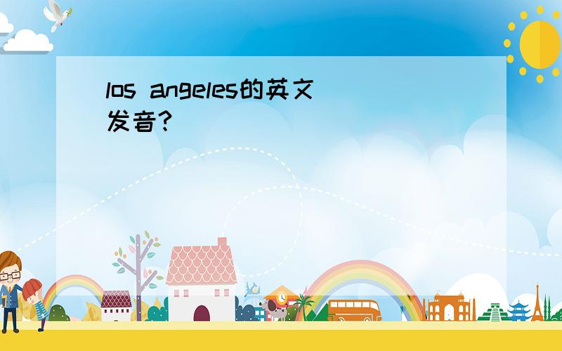 los angeles的英文发音?