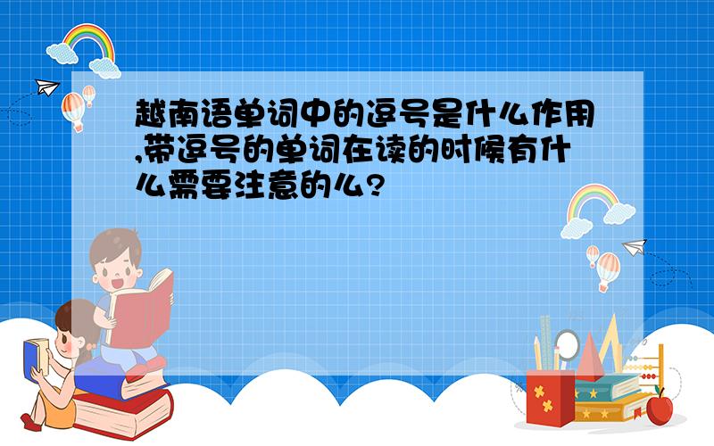 越南语单词中的逗号是什么作用,带逗号的单词在读的时候有什么需要注意的么?