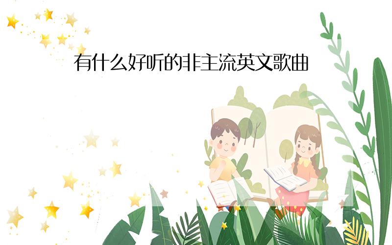 有什么好听的非主流英文歌曲