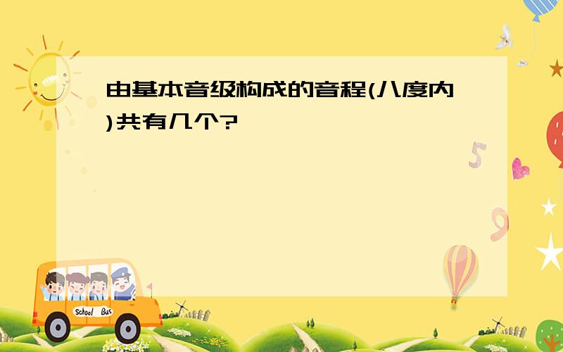 由基本音级构成的音程(八度内)共有几个?