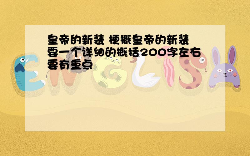 皇帝的新装 梗概皇帝的新装 要一个详细的概括200字左右要有重点