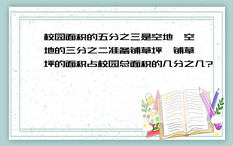 校园面积的五分之三是空地,空地的三分之二准备铺草坪,铺草坪的面积占校园总面积的几分之几?