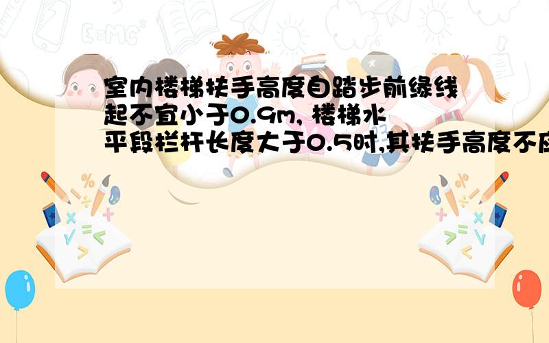 室内楼梯扶手高度自踏步前缘线起不宜小于0.9m, 楼梯水平段栏杆长度大于0.5时,其扶手高度不应小于1.05m求解释啊.谁能给张图,想象不出是哪段