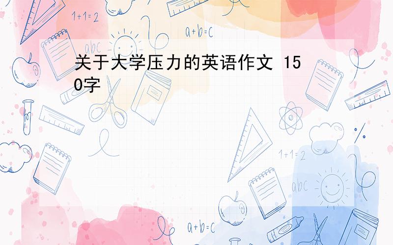 关于大学压力的英语作文 150字