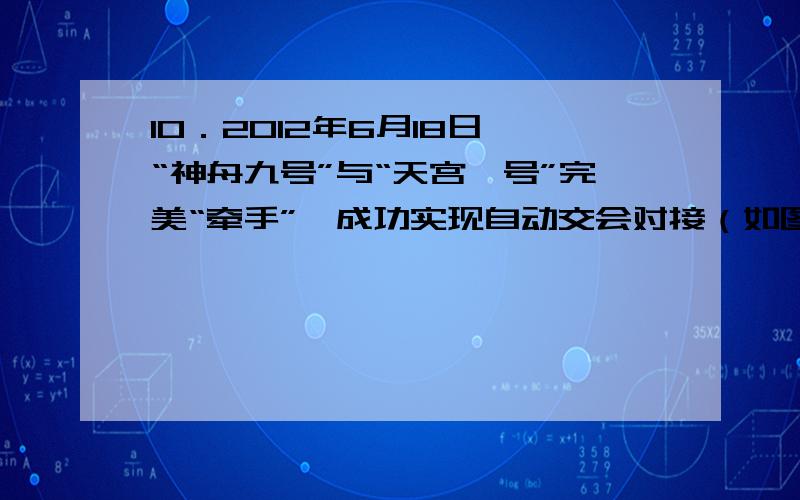 10．2012年6月18日,“神舟九号”与“天宫一号”完美“牵手”,成功实现自动交会对接（如图）.交会对接飞行过程分为远距离导引段、自主控制段、对接段、组合体飞行段和分离撤离段.则下列