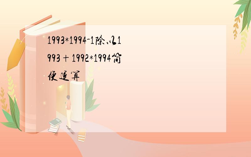 1993*1994-1除以1993+1992*1994简便运算