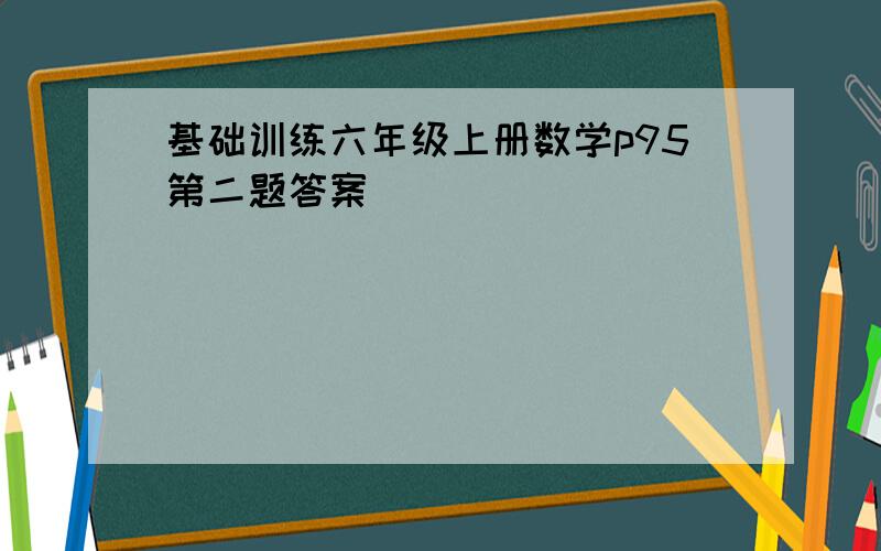 基础训练六年级上册数学p95第二题答案