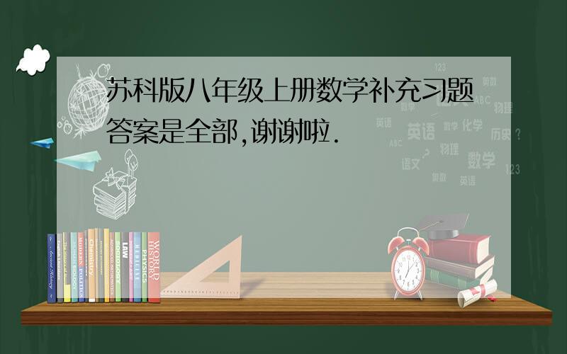 苏科版八年级上册数学补充习题答案是全部,谢谢啦.