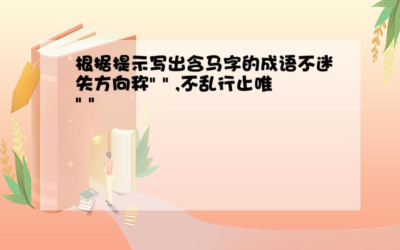 根据提示写出含马字的成语不迷失方向称