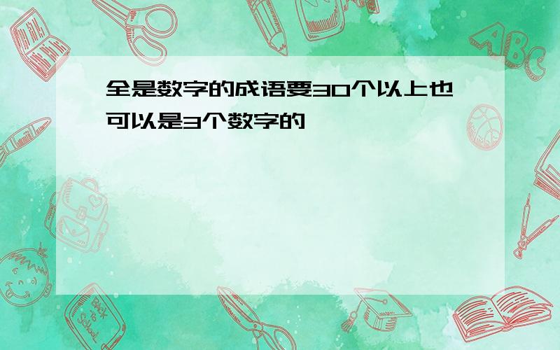 全是数字的成语要30个以上也可以是3个数字的